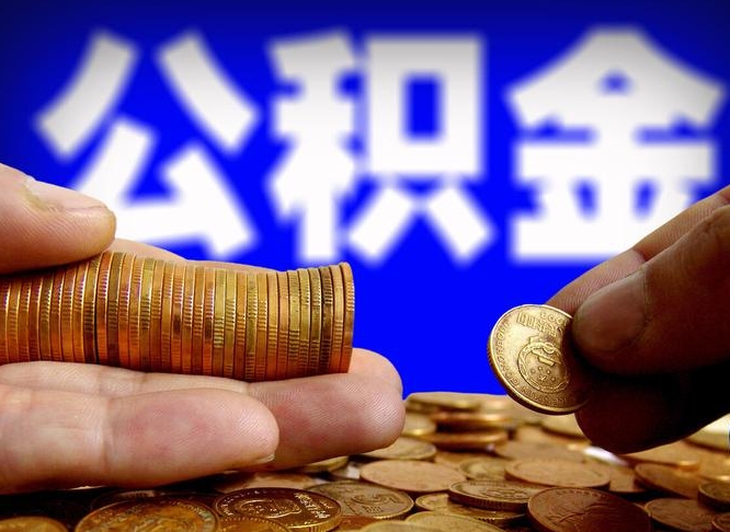 湖州公积金的取方式（公积金提取指南）